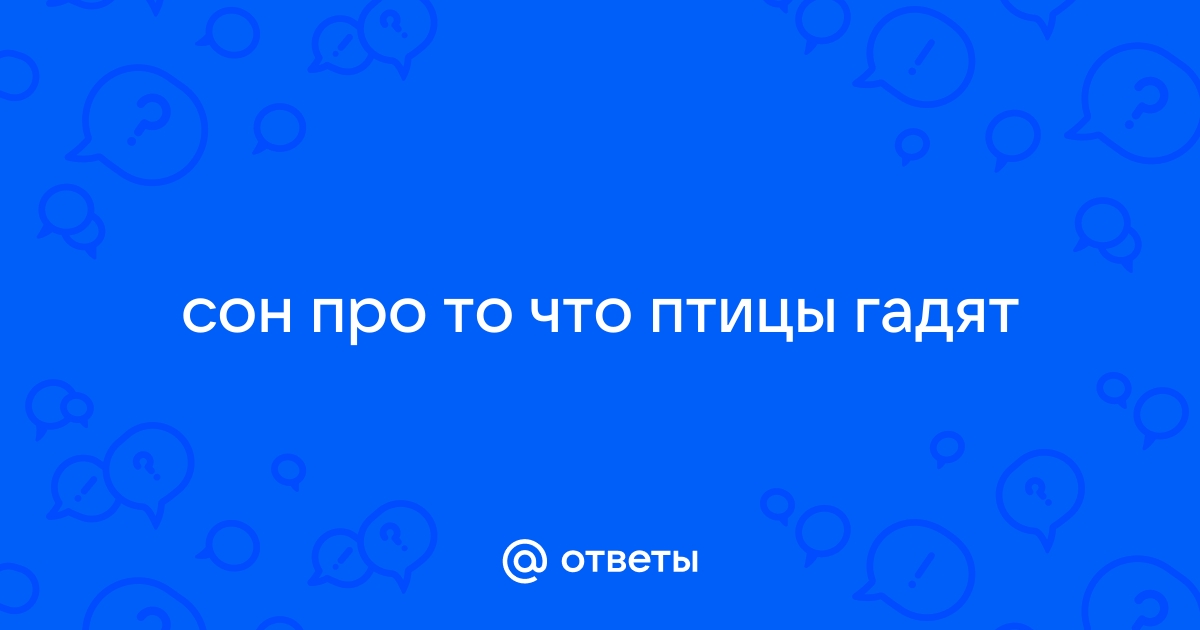 Сонник птичий помет к чему снится птичий помет во сне?