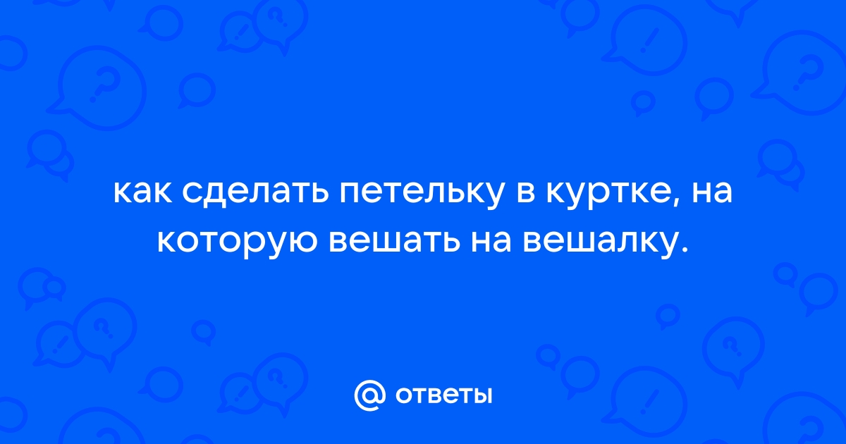 Пришить вешалку к куртке своими руками