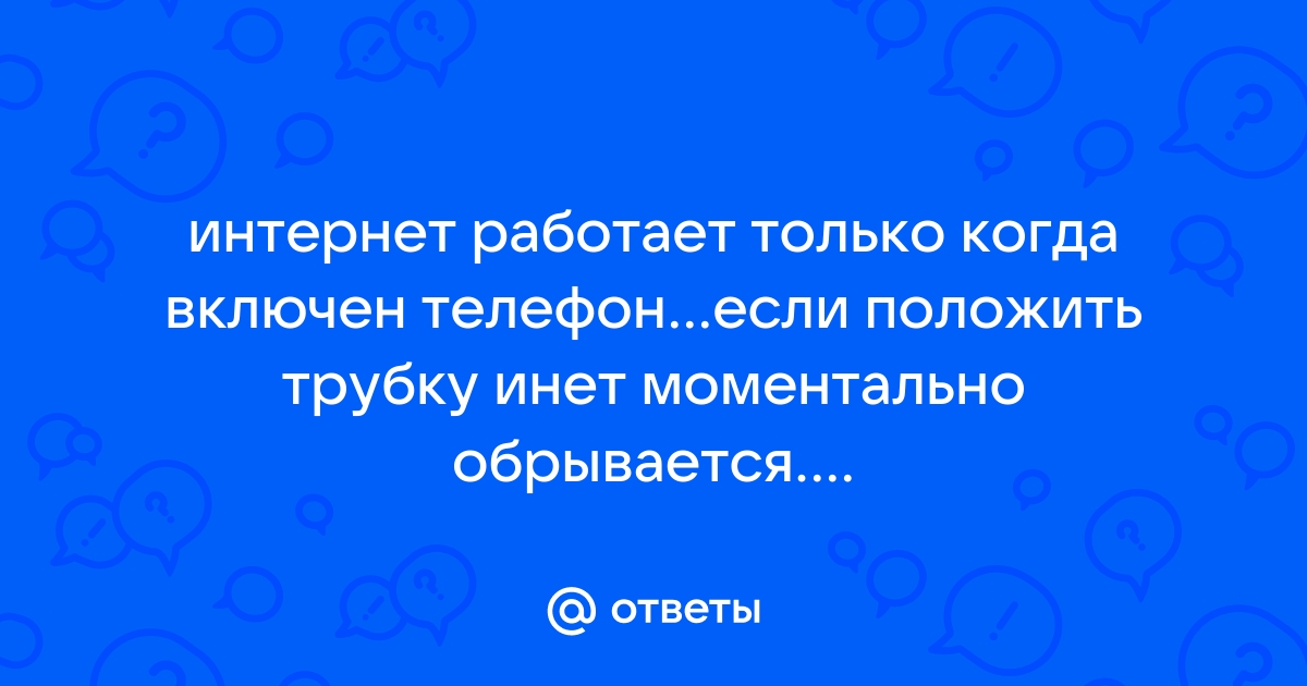 Тратится ли интернет если просто включен на телефоне