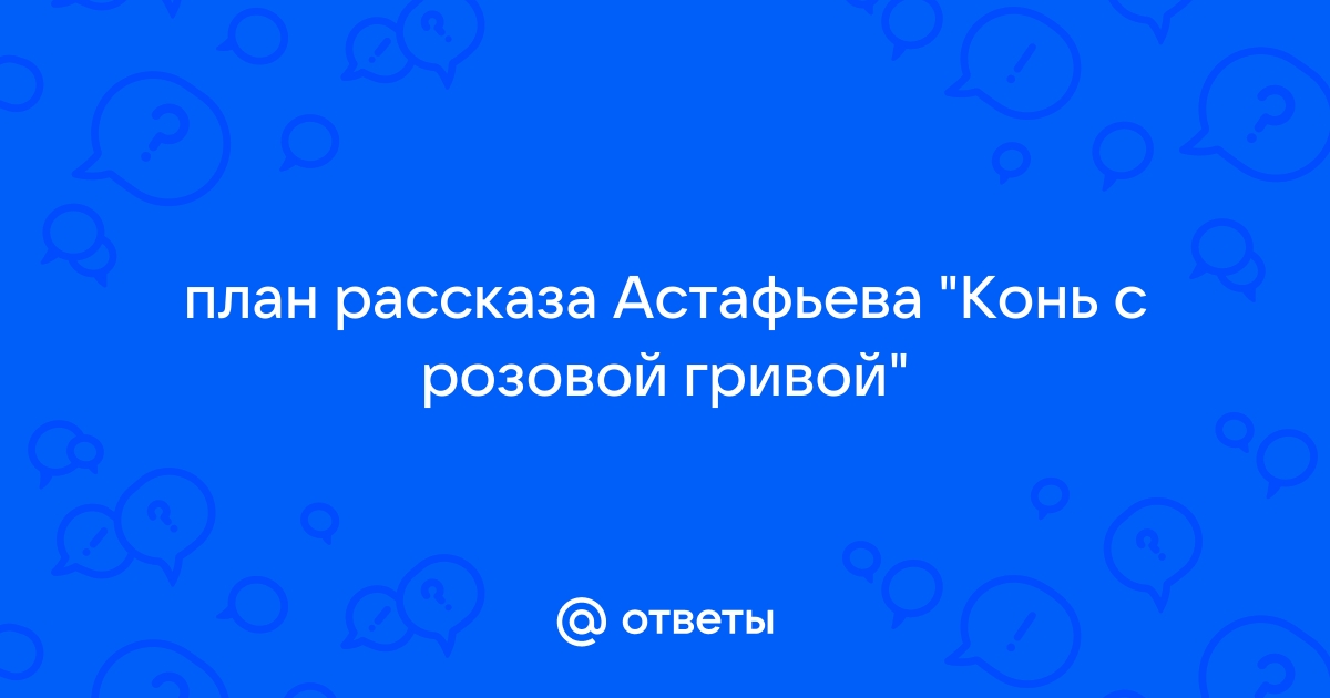 План по рассказу конь с розовой гривой