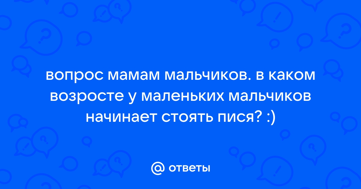 пися мальчика 