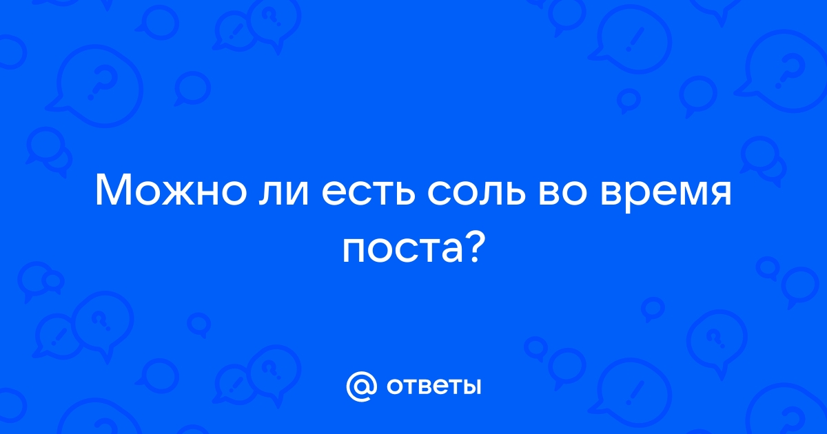 Как соблюдать Великий пост что можно и нельзя есть - РИА Томск