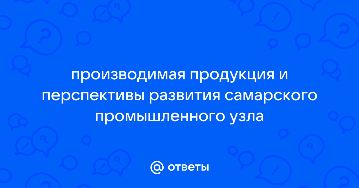 По картам атласа и рисунку 102 дайте характеристику самарского промышленного узла по плану