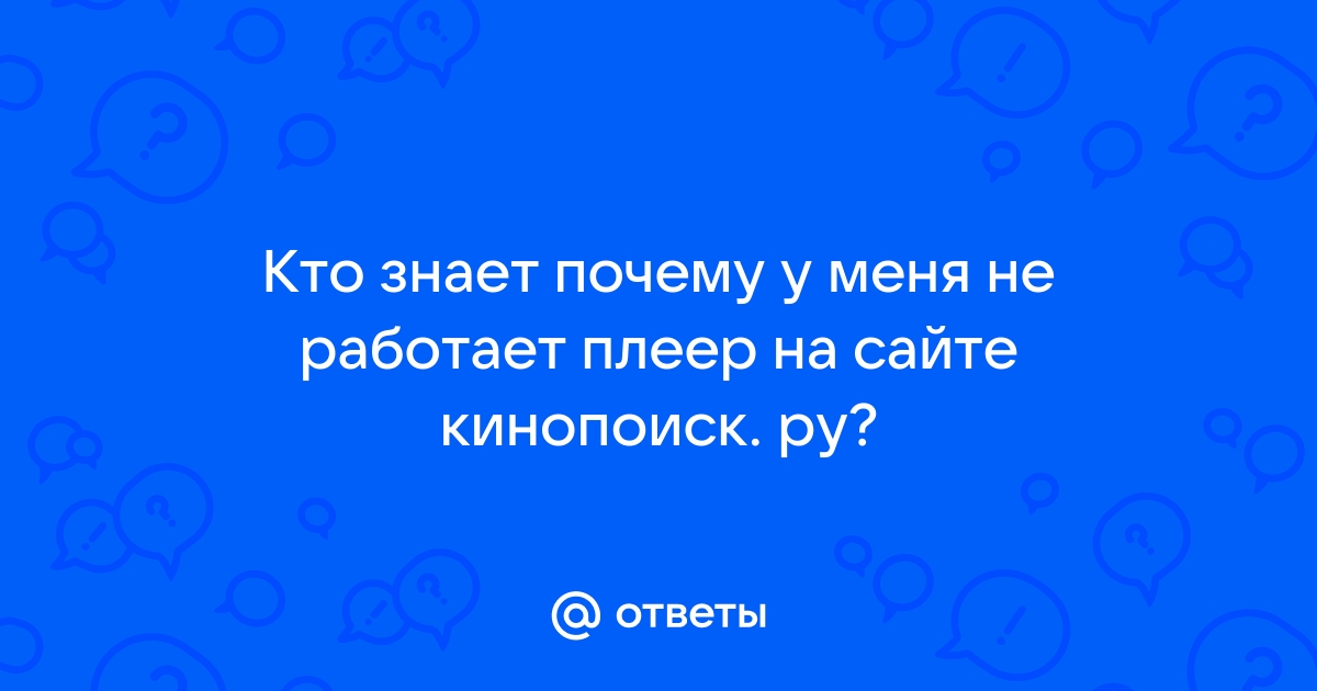 Почему кинопоиск не работает в режиме dex