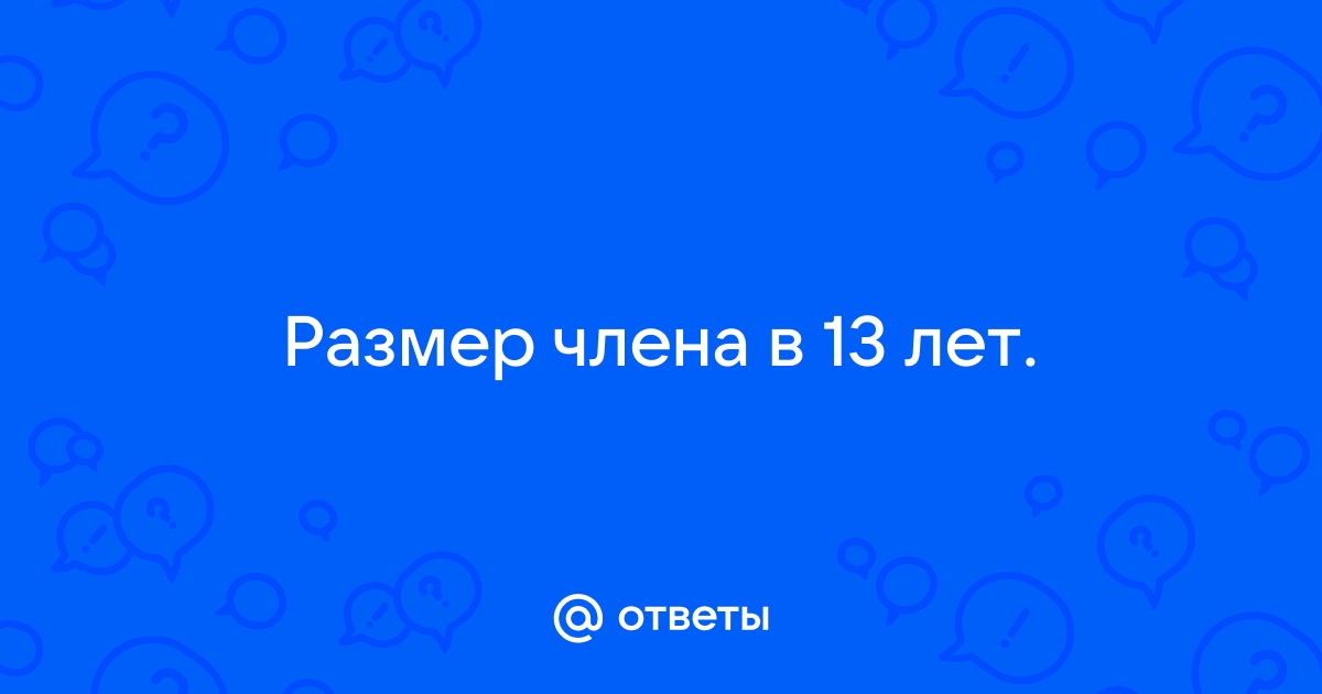 Каким должен быть размер полового члена — блог ОН Клиник