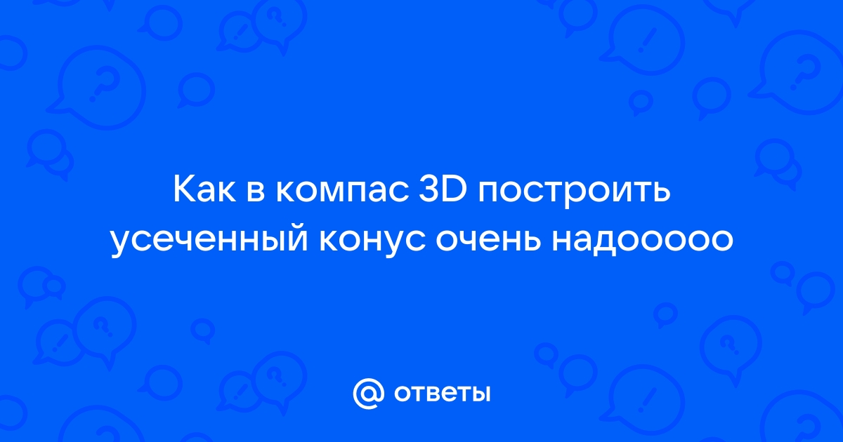 Как в программе КОМПАС-3D спроецировать группу геометрических тел Часть 1 :