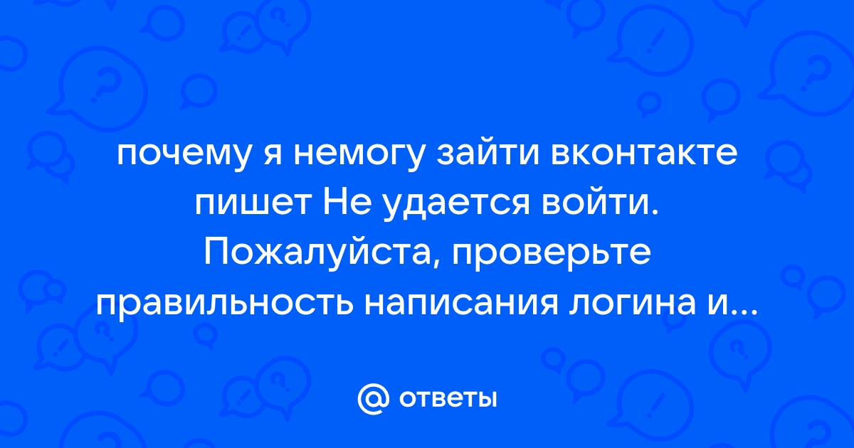 Не могу зайти в ВКонтакте на свою страницу: что делать? - [Решено]