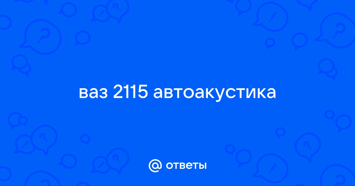 Купить акустическую полку на ВАЗ , седан стоп-сигнал | Интернет-магазин VS-AVTO