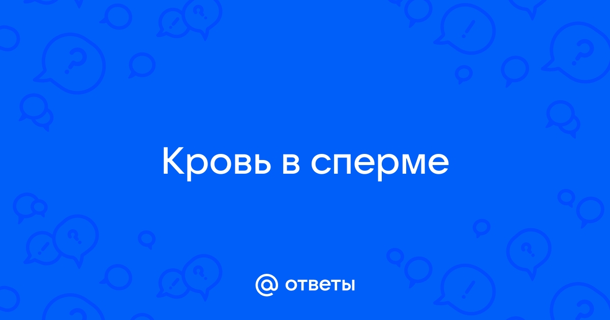 Вопросы урологу: вскапления крови в сперме