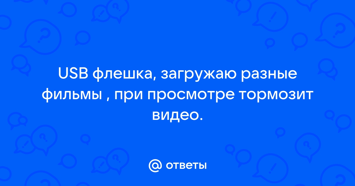 Зависает видео при просмотре в любом плейере (+) - Конференция avtoservisvmarino.ru