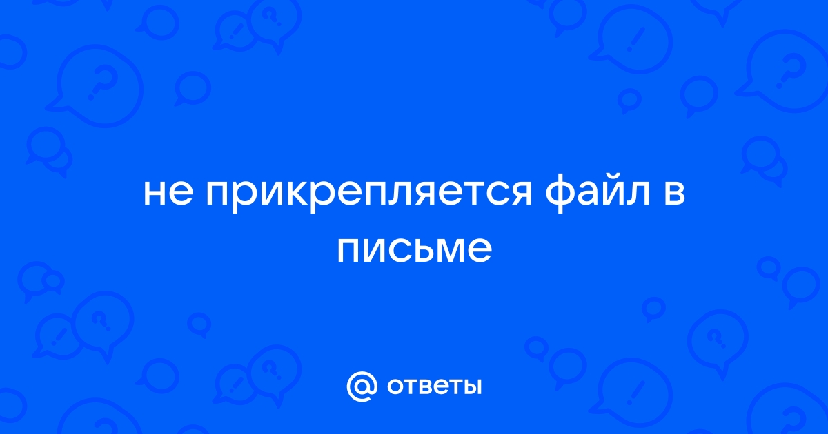 Почему не прикрепляется файл в вк