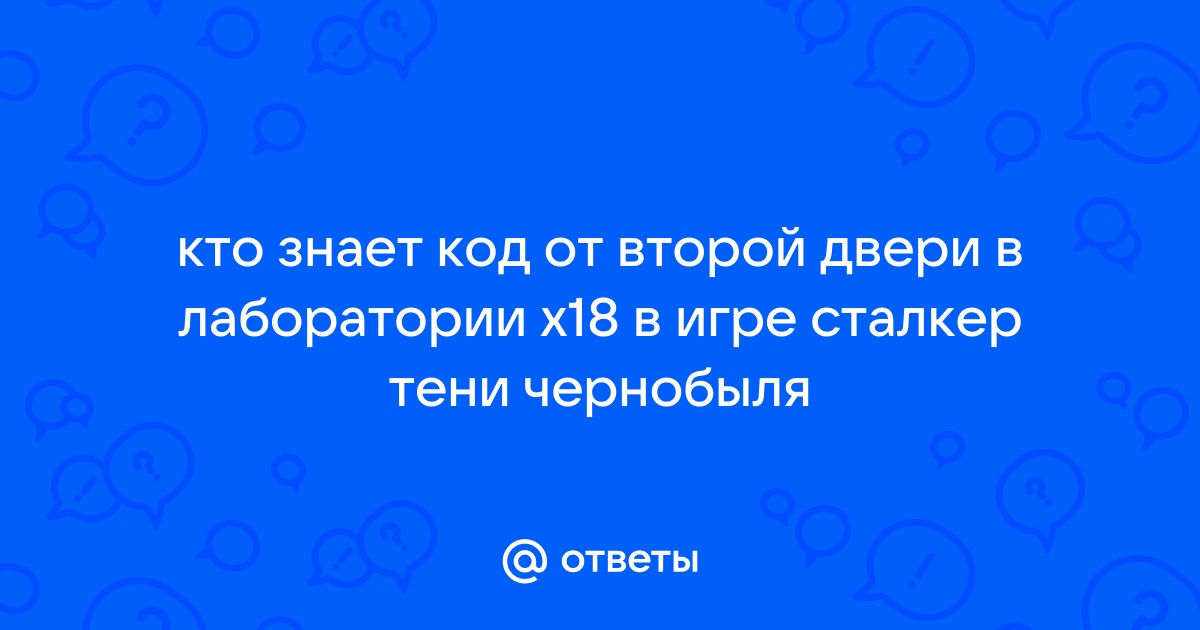 Код от двери в лаборатории х18