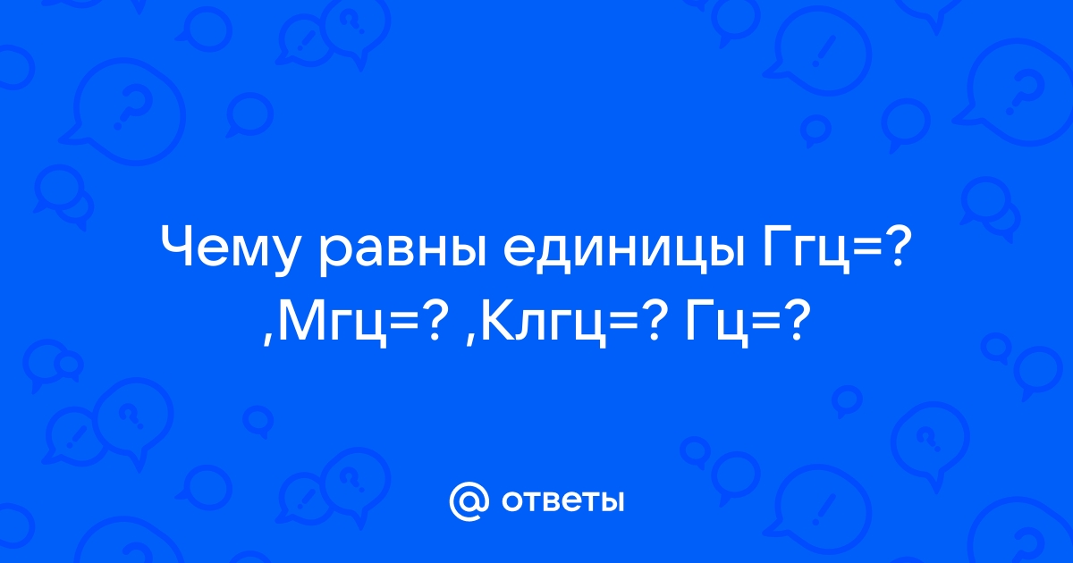 Чем отличается ггц от гц