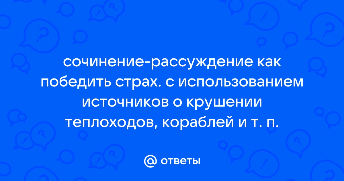 Страх сочинение рассуждение