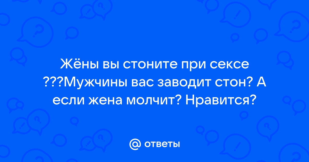 Любительское порно: жена сладко стонет когда муж еев попу