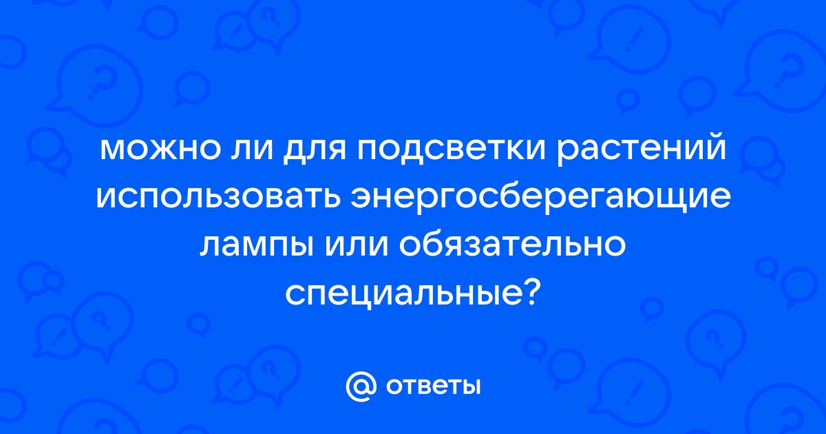 Люминесцентные лампы для выращивания рассады