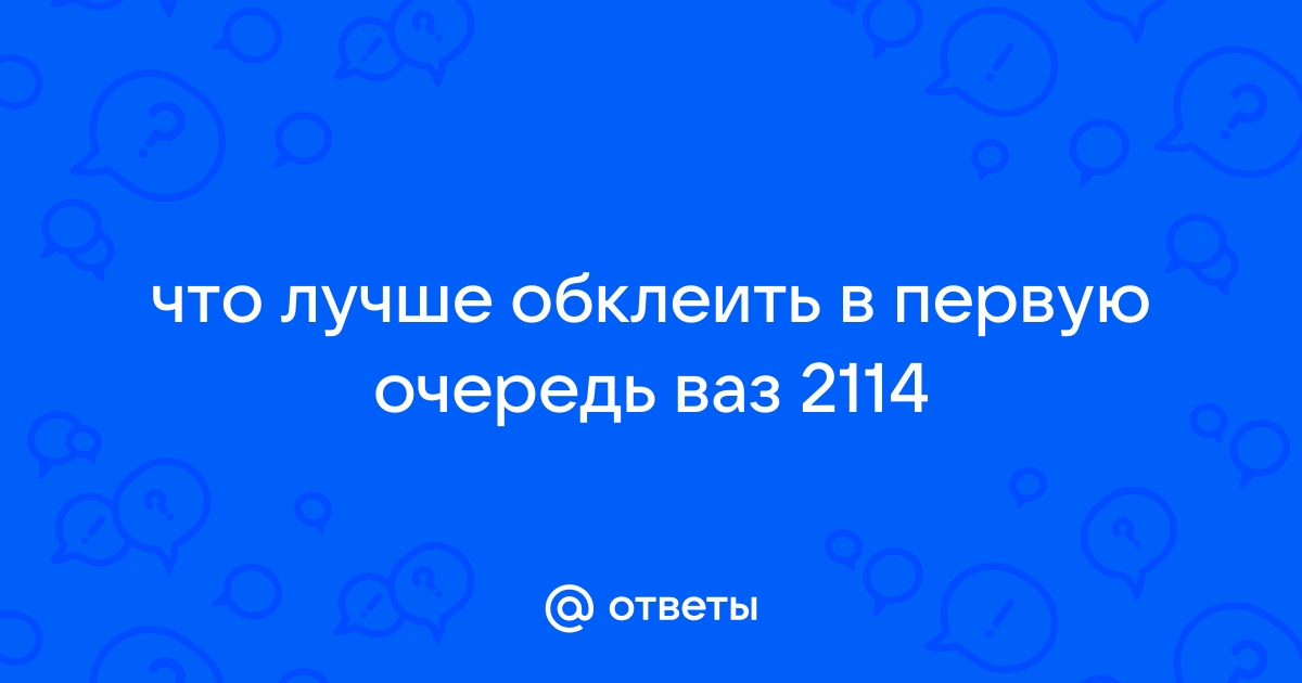 Шумоизоляция на ВАЗ проклейка дверей и багажника своими руками (видео) | LuxVAZ