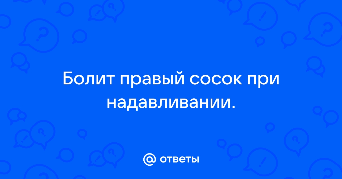 боль в сосках, что это может быть?