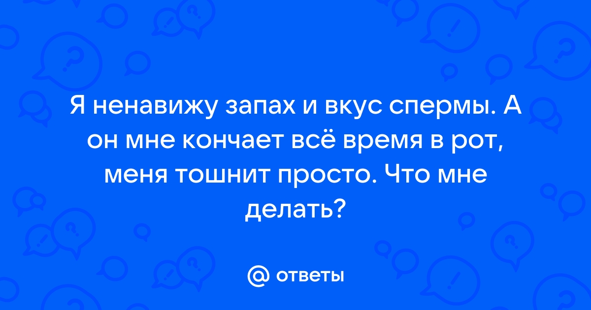 От чего зависит вкус и запах спермы у мужчин?