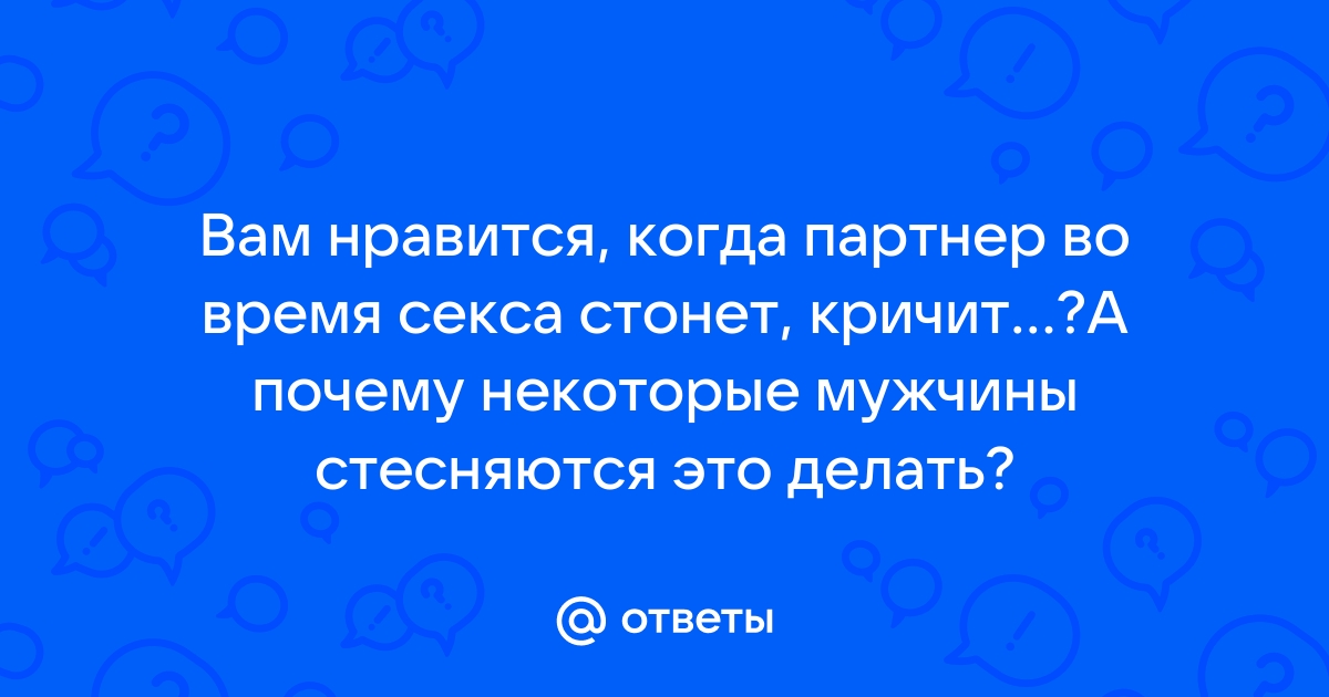 Научное объяснение стонов во время секса: почему это происходит?