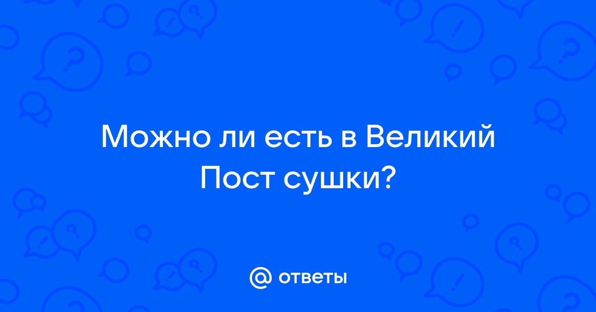 Ответы turkeytps.ru: Привет!!)) подскажите,пожалуйста,можно ли в пост есть сушки и пить сок???