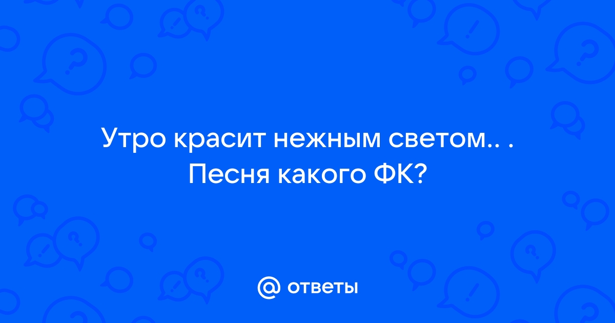 Утро красит mp3. Утро красит нежным светом песня. Утро красит нежным светом текст. Песня утро красит нежным светом стены древнего Кремля. Утро красит нежным светом песня текст.