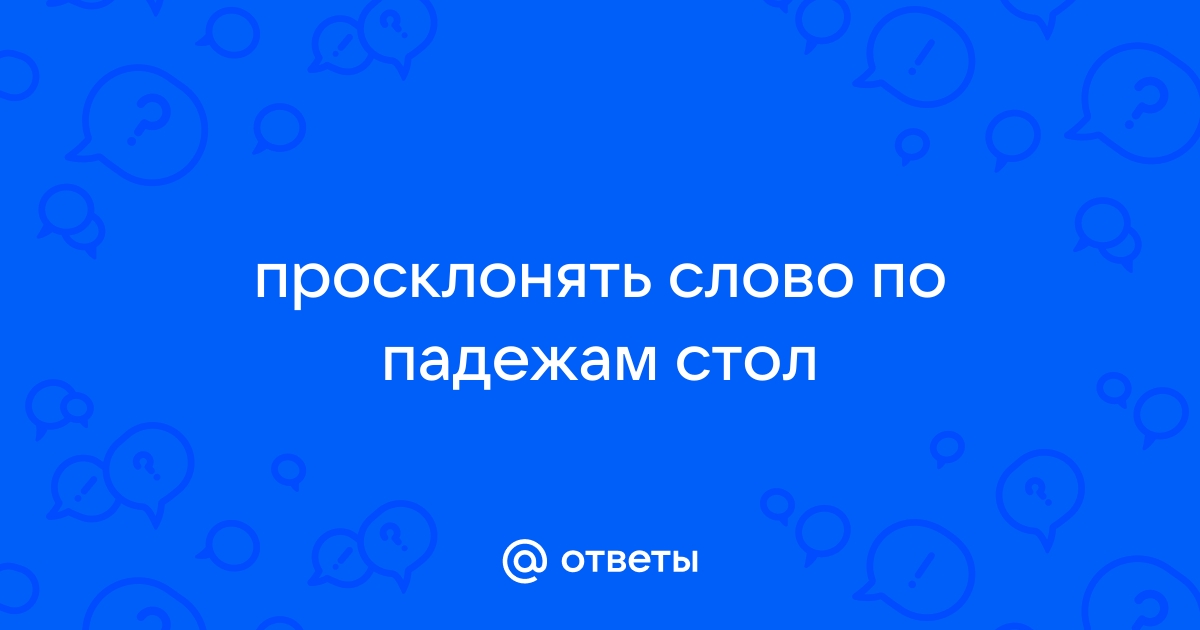 Просклонять слово стол