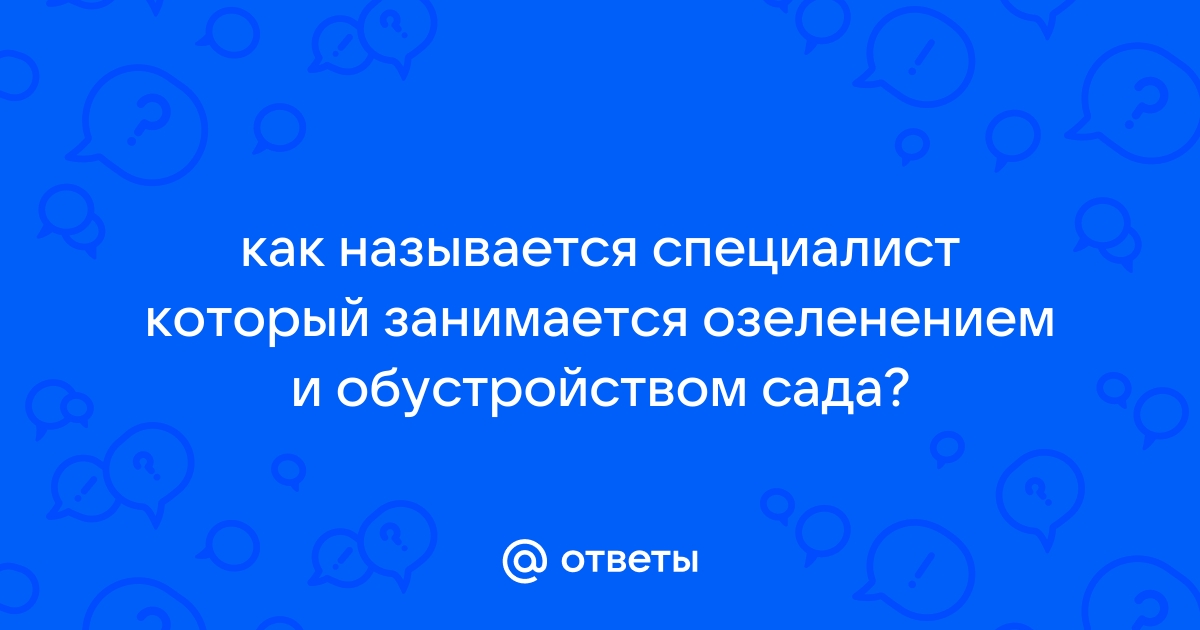 Как называется специалист