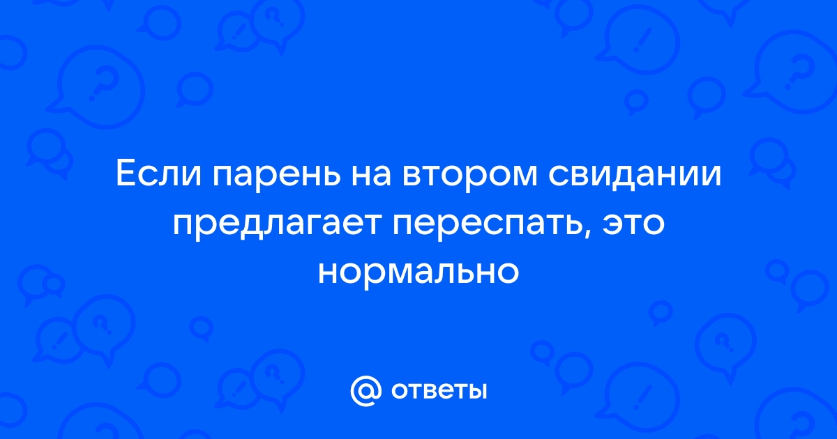 Песня на 1 свидании предложил купить