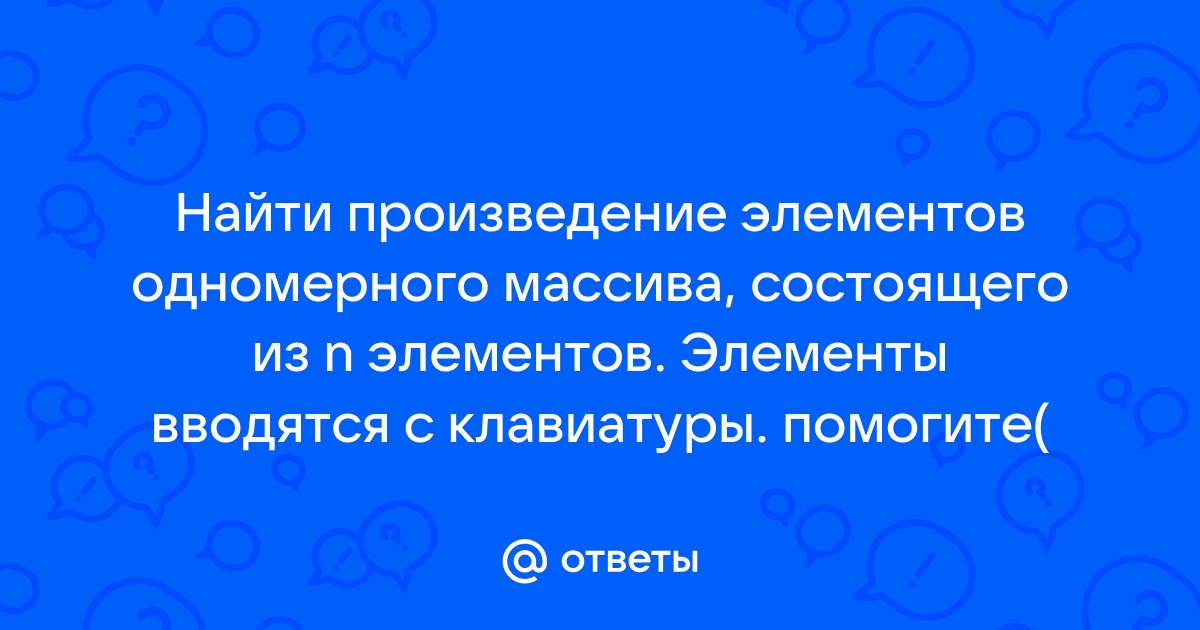 Для одномерного массива состоящего из n вводимых с клавиатуры значений n не больше 20 вычислить