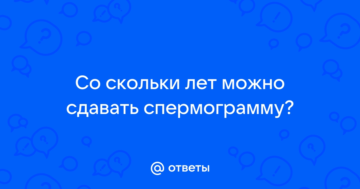 Где лучше сдать анализ спермограммы в Москве