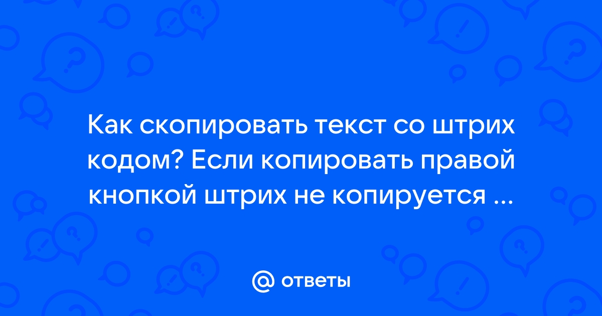 Как скопировать текст в браузере если он не копируется