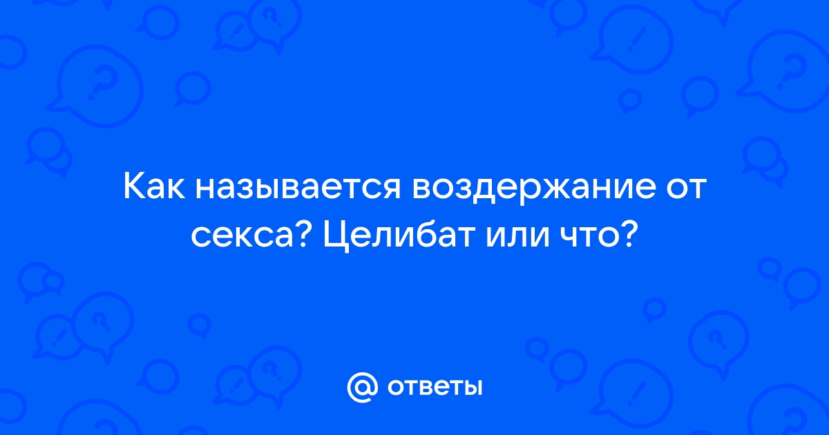 И схема и целибат 4 буквы