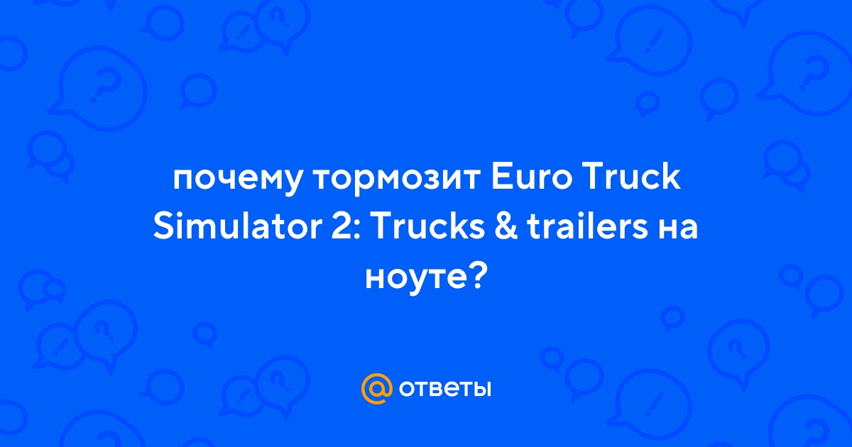 Как оптимизировать Euro Truck Simulator 2 и повысить производительность игры