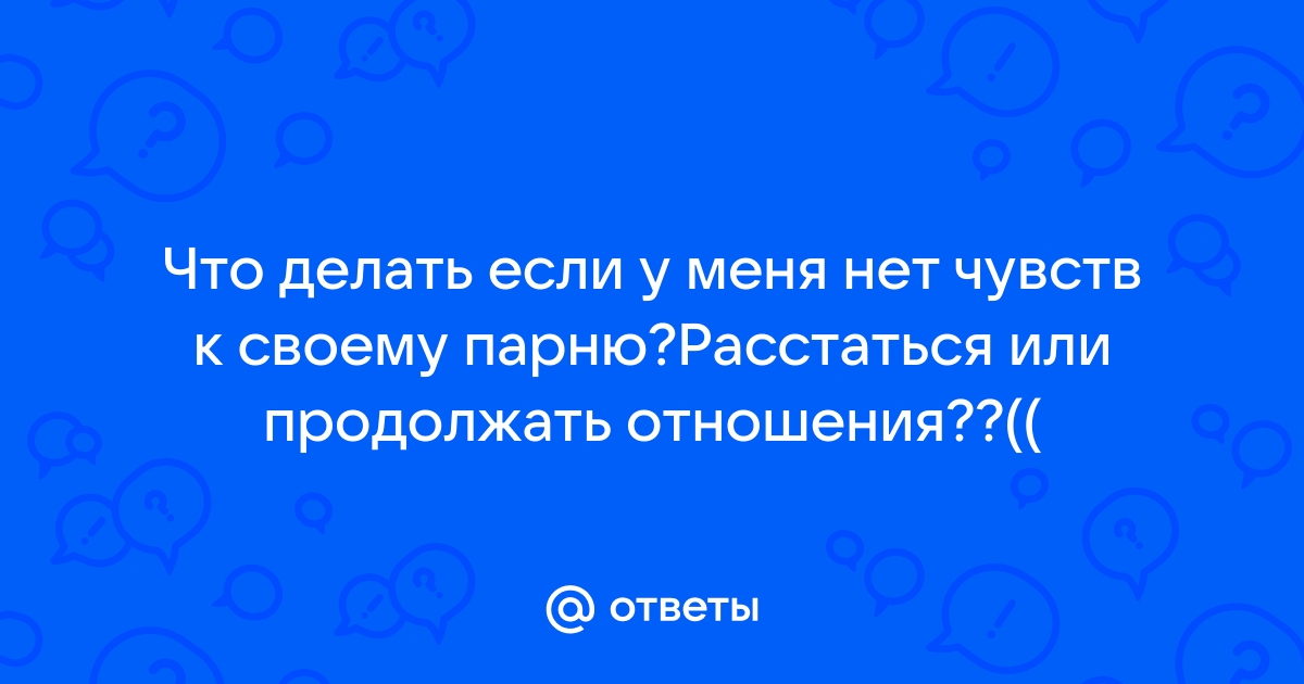 В отношениях нет страсти. Что делать?