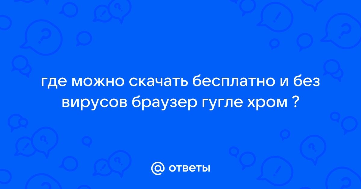 Как поставить защиту от вирусов гугл хром