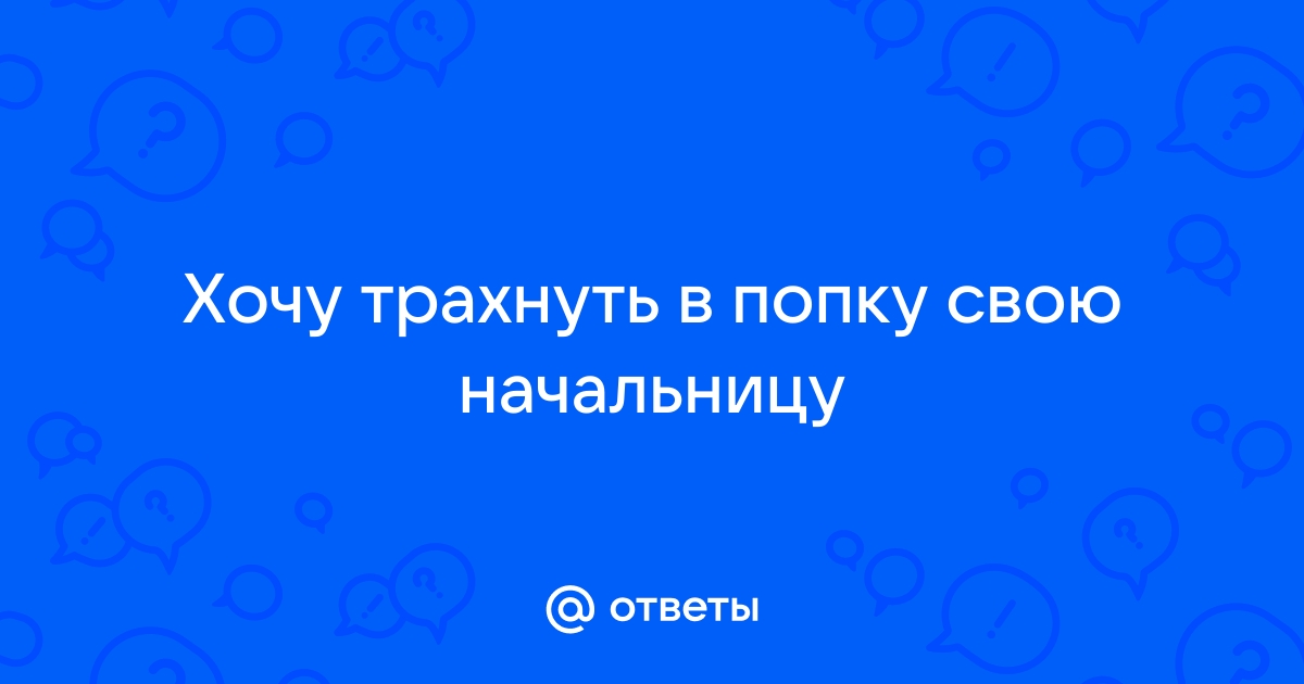 Порно видео Трахнул начальницу в жопу. Смотреть Трахнул начальницу в жопу онлайн