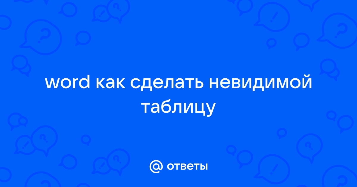 Как сделать таблицу невидимой в Word? (Решение)