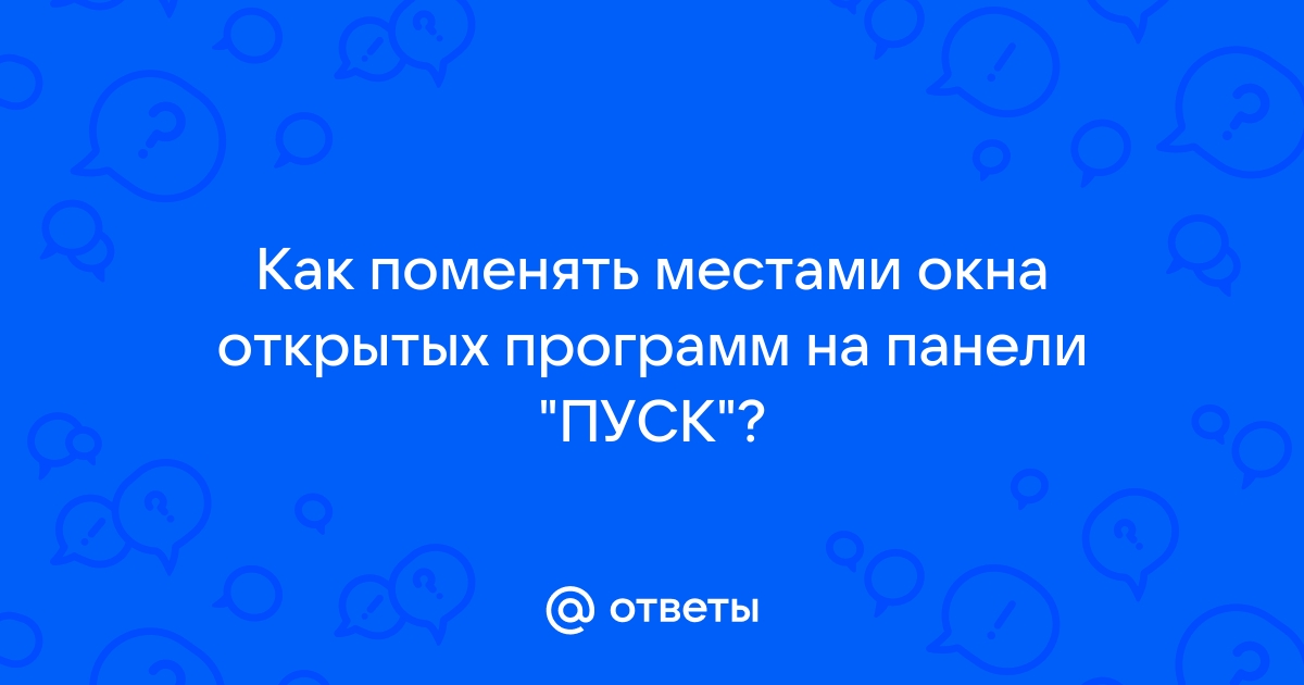 Как поменять местами окна браузера