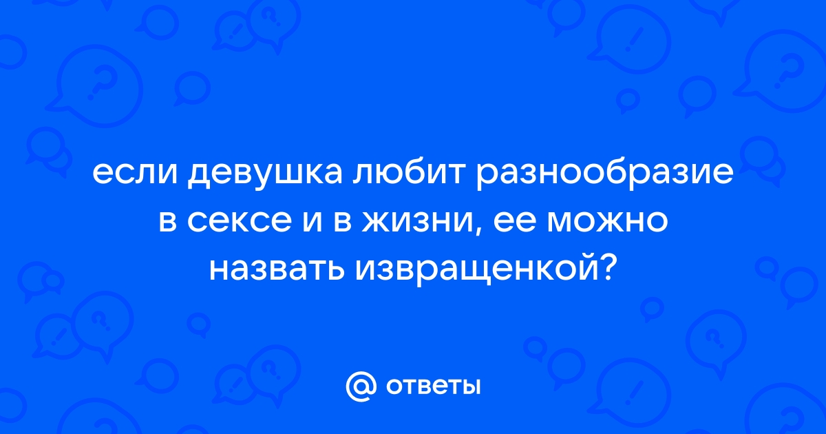 Я пришел к тебе с первертом! Самые популярные сексуальные извращения