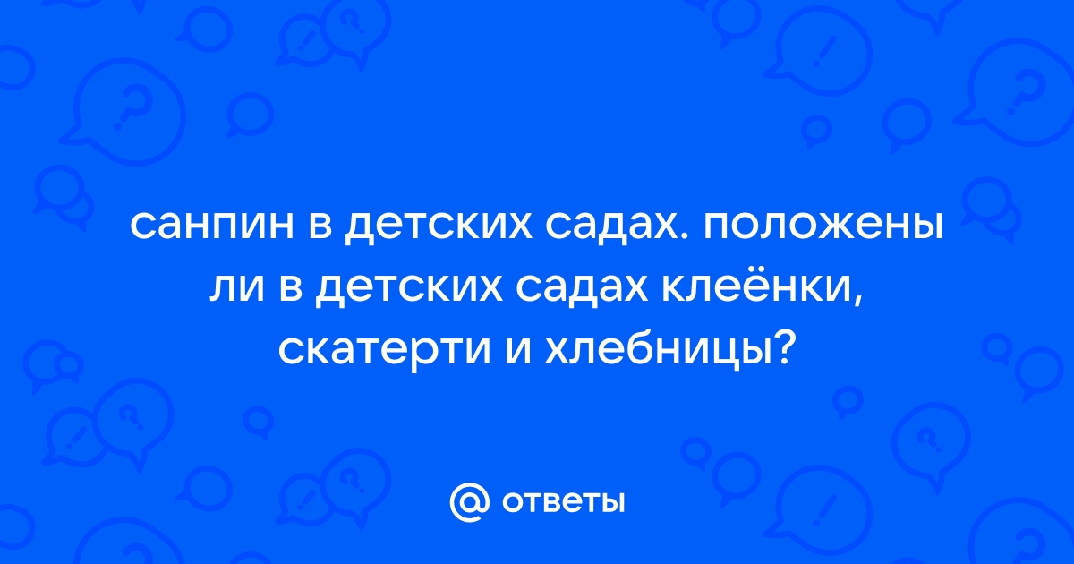 Требования к мебели в детских садах по санпин 2021