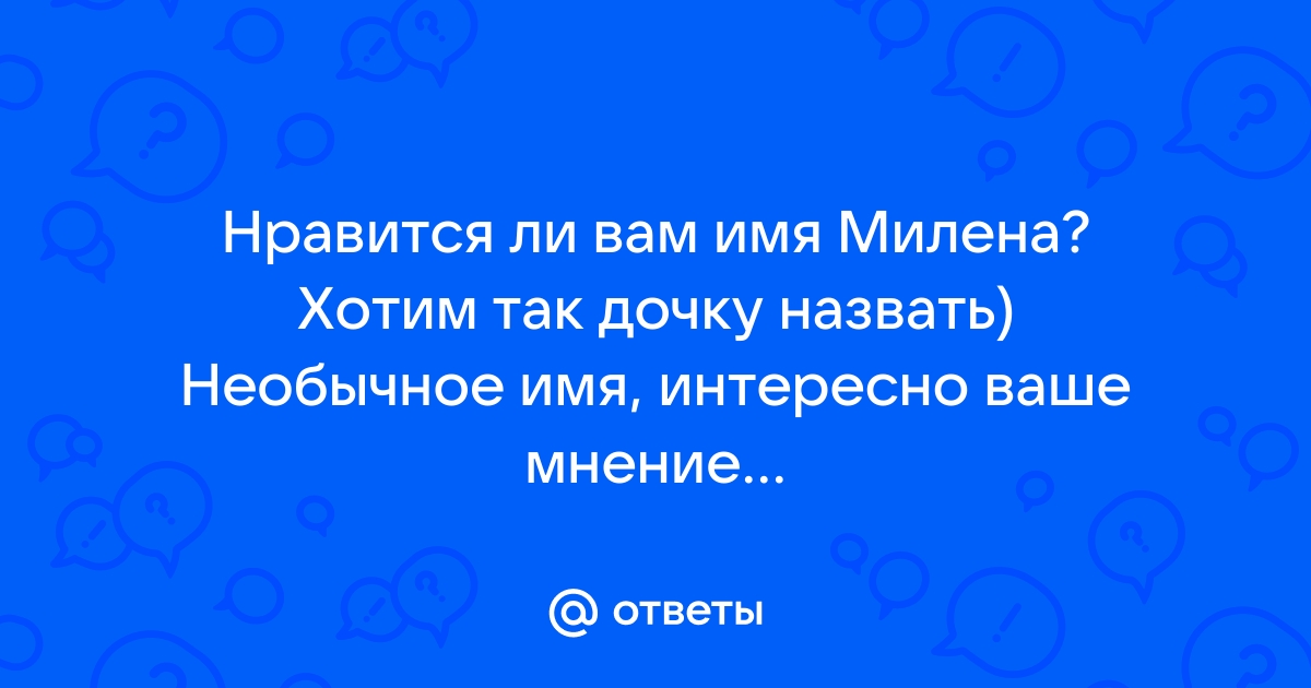 Прикольные картинки С Днем Рождения Милена (51 фото) 🔥 Прикольные картинки и юмор