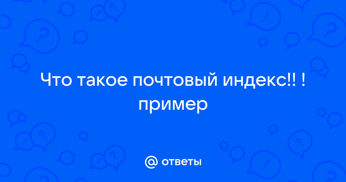 Что такое почтовый индекс майнкрафт