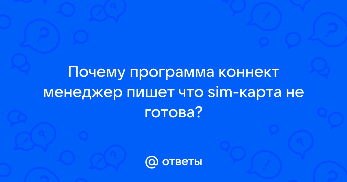 Коннект менеджер пишет модем не обнаружен