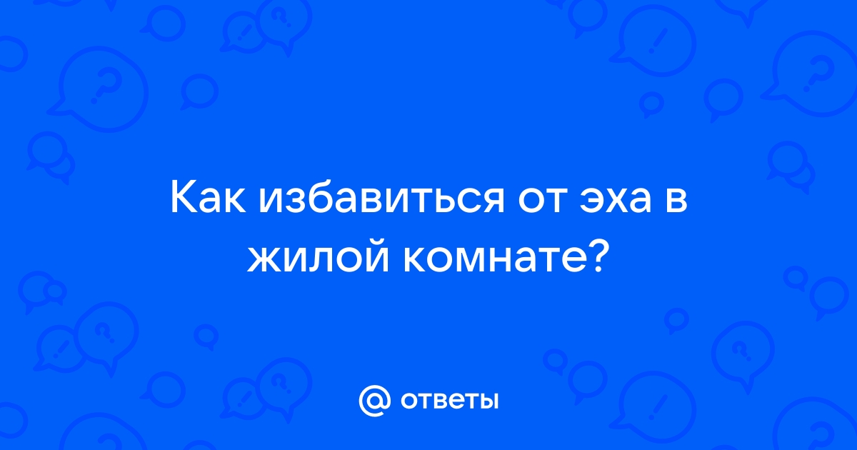 Избавиться от эха в комнате