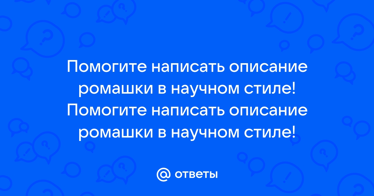 Описание Ромашки В Художественном Стиле 5 Класс