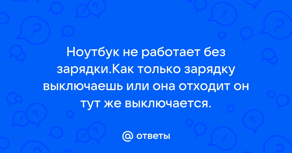 Ноутбук не работает без включенной подзарядки