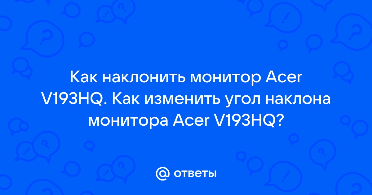 Как наклонить монитор лок