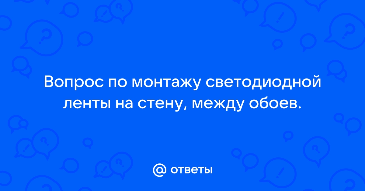 Лента между обоями