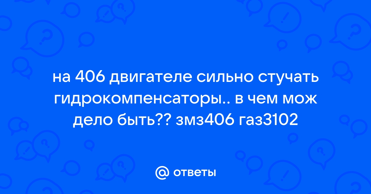 Стучат гидрокомпенсаторы: причины и решения от XADO! 🔊